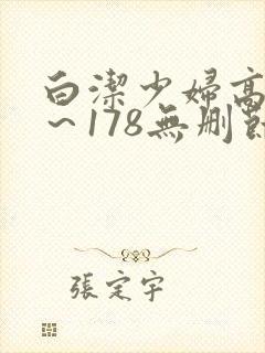 白洁少妇高义1～178无删节