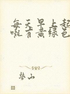 每天早上起床喉咙有黄绿色痰