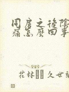 同房之后阴道口痛怎么回事