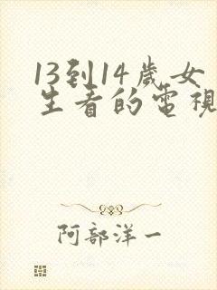 13到14岁女生看的电视剧免费