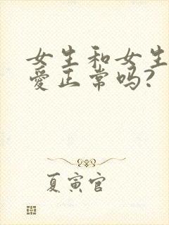 女生和女生谈恋爱正常吗?封面