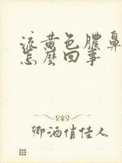 流黄色脓鼻涕是怎么回事