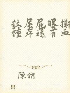 拉屎屁眼撕裂那种疼还有血