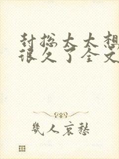 封总太太想离婚很久了全文免费阅读