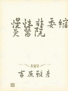 慢性非委缩性胃炎医院封面