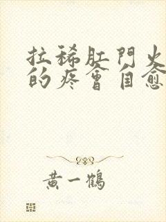 拉稀肛门火辣辣的疼会自愈吗