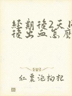 经期后2天同房后出血怎么办封面