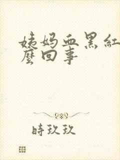 姨妈血黑红色怎么回事