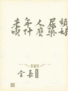 老年人尿频尿少吃什么药好