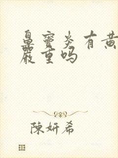 鼻窦炎有黄鼻涕严重吗