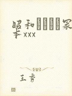 昭和ヘンリー冢本xxx