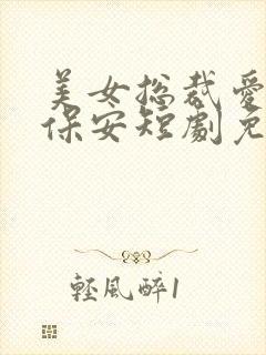 美女总裁爱上小保安短剧免费全集剧情封面