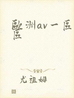 欧洲av一区二区