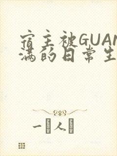 宿主被GUAN满的日常生活封面