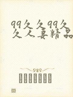 99久久99久久人妻精品人妻封面