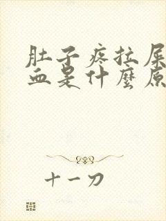 肚子疼拉屎拉出血是什么原因封面