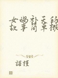 女娲补天的神话故事简单概括