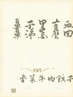 鼻子里有血有黄鼻涕怎么回事