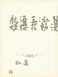 航海王:红发歌姬樱花动漫