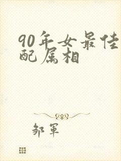 90年女最佳婚配属相