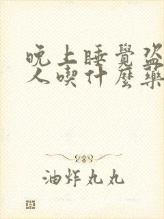 晚上睡觉盗汗男人吃什么药治疗封面