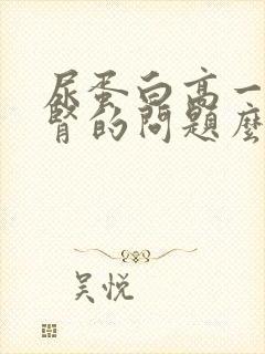 尿蛋白高一定是肾的问题么