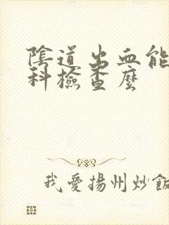 阴道出血能做妇科检查么