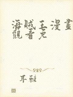 海贼王漫画在线观看免封面