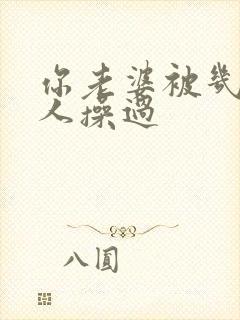 你老婆被几个男人操过封面