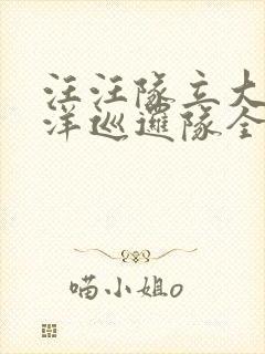 汪汪队立大功海洋巡逻队全集