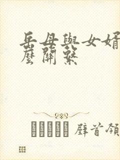 岳母与女婿算什么关系