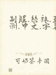 制服.丝袜.亚洲.中文.字幕