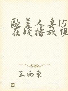 欧美人妻15p在线播放视频一区