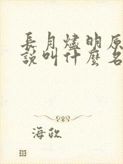 长月烬明原著小说叫什么名字