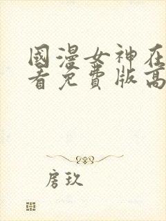 国漫女神在线观看免费版高清动漫