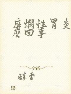 糜烂性胃炎是怎么回事