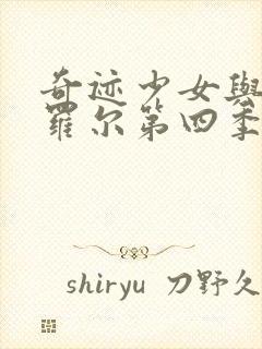 奇迹少女与黑猫罗尔第四季封面