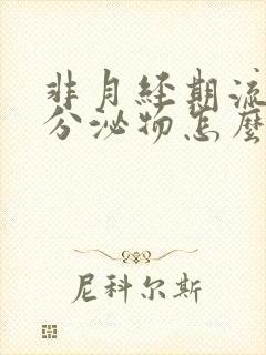 非月经期流褐色分泌物怎么回事