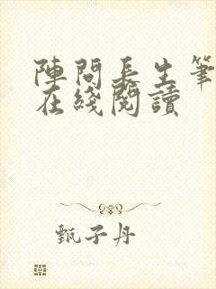 阵问长生笔趣阁在线阅读