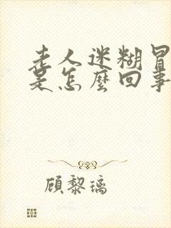 老人迷糊冒虚汗是怎么回事封面