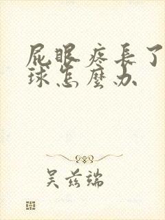 屁眼疼长了个肉球怎么办