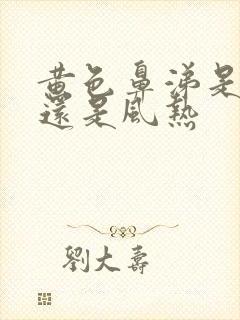 黄色鼻涕是风寒还是风热封面