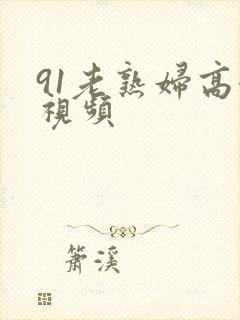 91老熟妇高潮视频