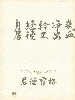 月经干净几天同房后又出血是怎么回事