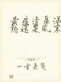 黄痰清鼻涕是风热还是风寒