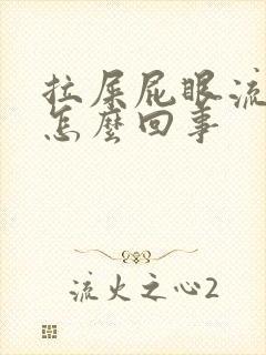 拉屎屁眼流鲜血怎么回事