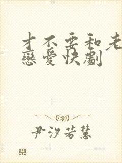 才不要和老板谈恋爱快剧