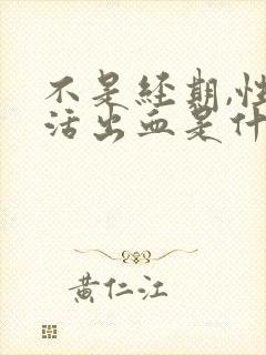 不是经期,性生活出血是什么原因