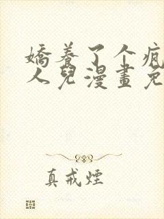 娇养了个疯批美人儿漫画免费