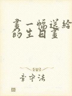 画一幅送给爸爸的生日画